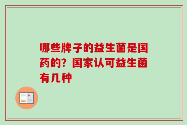 哪些牌子的益生菌是国药的？国家认可益生菌有几种
