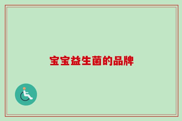 宝宝益生菌的品牌