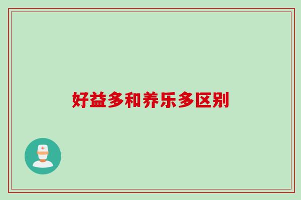 好益多和养乐多区别 好益多和养乐多区别