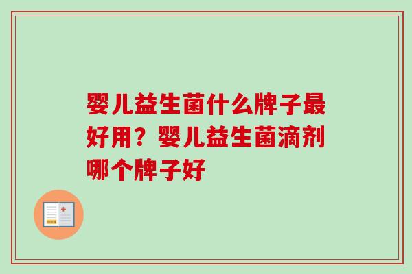 婴儿益生菌什么牌子好用?婴儿益生菌滴剂哪个牌子好 婴儿益生菌什么牌子好用?婴儿益生菌滴剂哪个牌子好