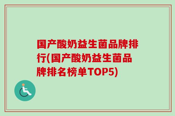 国产酸奶益生菌品牌排行(国产酸奶益生菌品牌排名榜单TOP5)