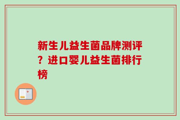 新生儿益生菌品牌测评？进口婴儿益生菌排行榜