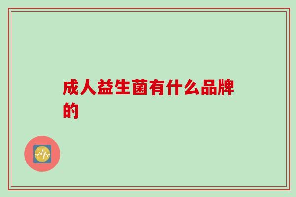 成人益生菌有什么品牌的