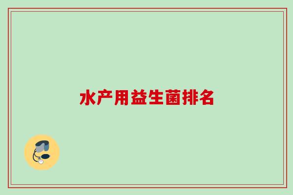 水产用益生菌排名 水产用益生菌排名