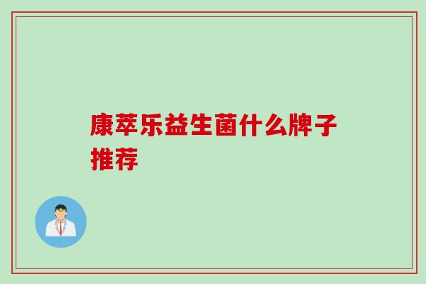 康萃乐益生菌什么牌子推荐