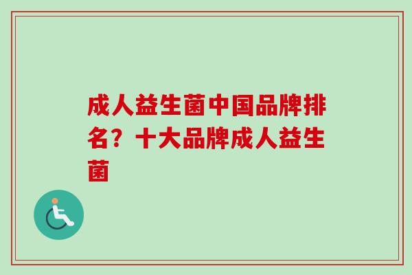成人益生菌中国品牌排名?十大品牌成人益生菌 成人益生菌中国品牌排名?十大品牌成人益生菌