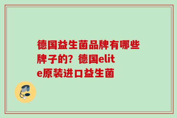 德国益生菌品牌有哪些牌子的？德国elite原装进口益生菌