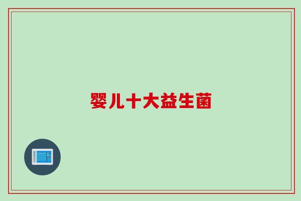 婴儿十大益生菌