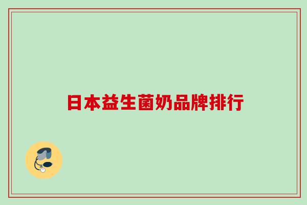 日本益生菌奶品牌排行