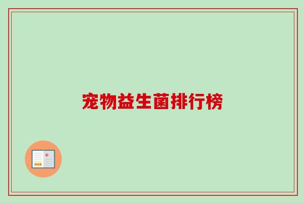 宠物益生菌排行榜