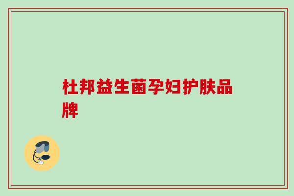杜邦益生菌孕妇护肤品牌