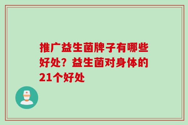 推广益生菌牌子有哪些好处？益生菌对身体的21个好处