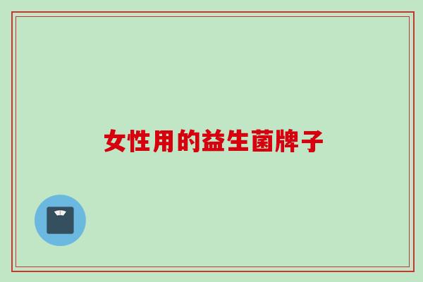 女性用的益生菌牌子