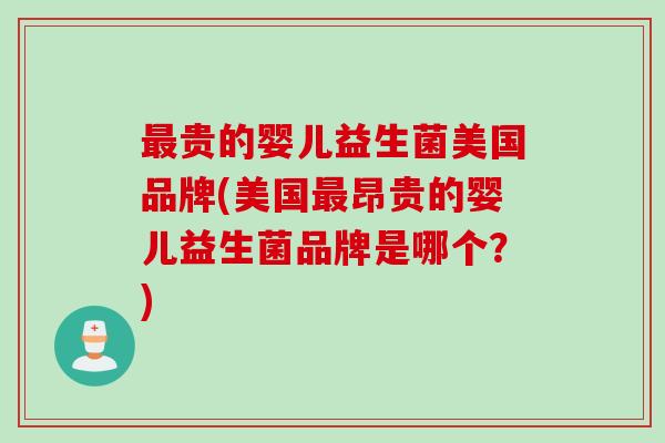 贵的婴儿益生菌美国品牌(美国昂贵的婴儿益生菌品牌是哪个？)