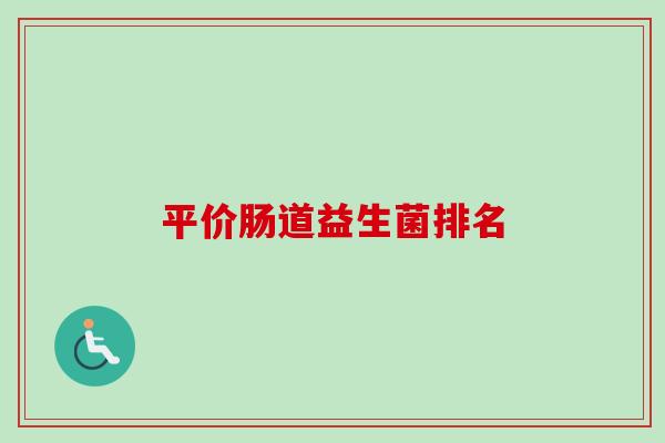 平价肠道益生菌排名