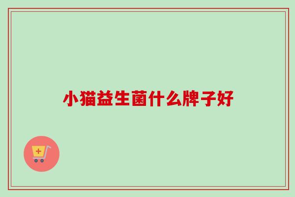 小猫益生菌什么牌子好