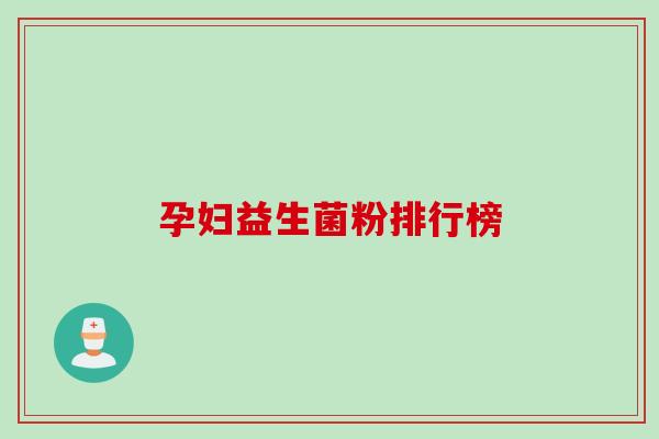 孕妇益生菌粉排行榜