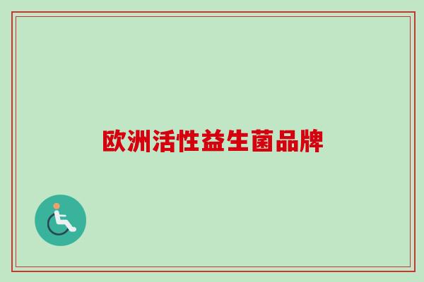欧洲活性益生菌品牌