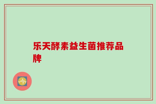乐天酵素益生菌推荐品牌