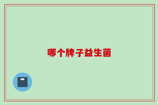 哪个牌子益生菌