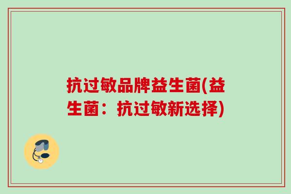 抗品牌益生菌(益生菌：抗新选择)