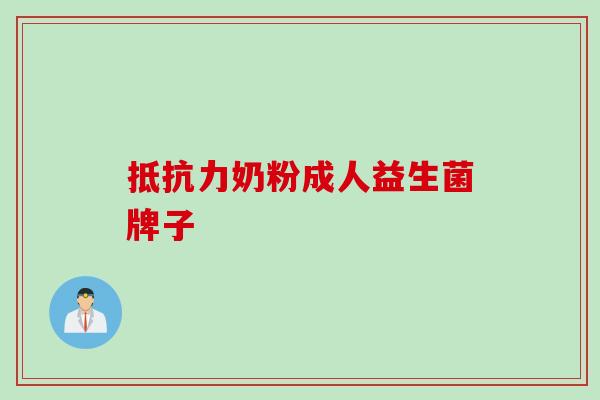 奶粉成人益生菌牌子