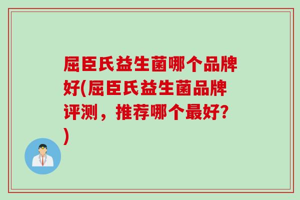 屈臣氏益生菌哪个品牌好(屈臣氏益生菌品牌评测，推荐哪个最好？)
