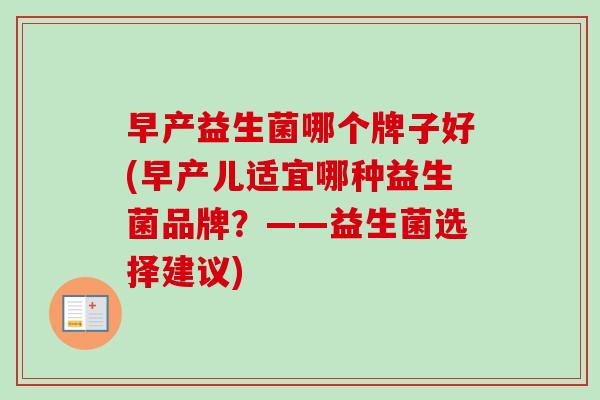 早产益生菌哪个牌子好(早产儿适宜哪种益生菌品牌？——益生菌选择建议)