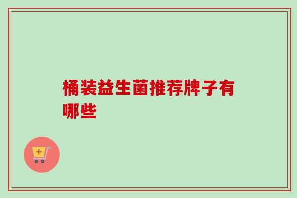 桶装益生菌推荐牌子有哪些