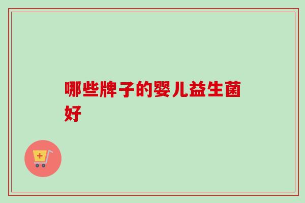 哪些牌子的婴儿益生菌好