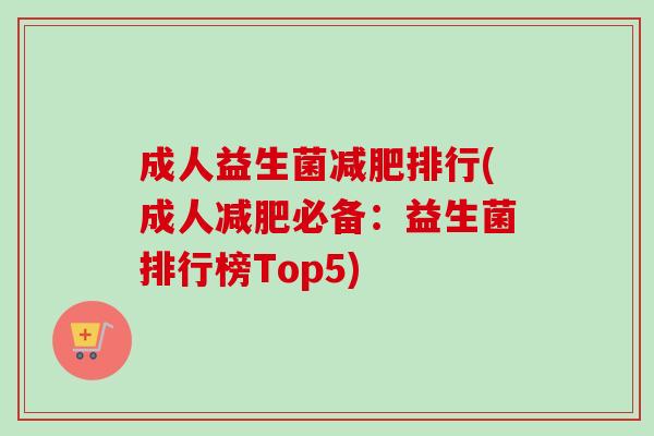 成人益生菌排行(成人必备：益生菌排行榜Top5)