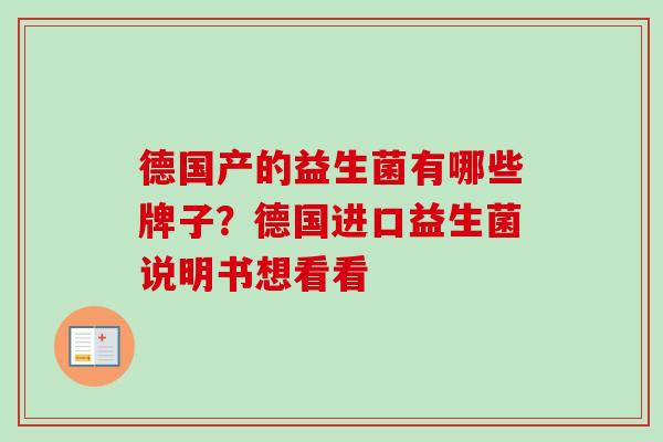 德国产的益生菌有哪些牌子？德国进口益生菌说明书想看看
