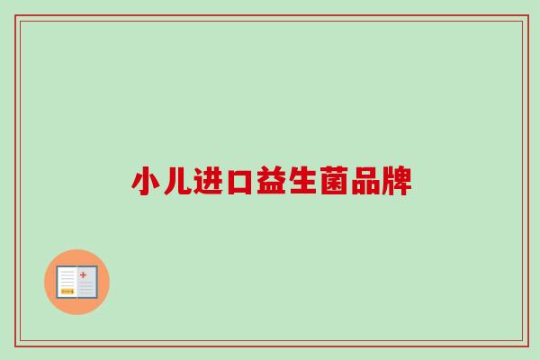 小儿进口益生菌品牌