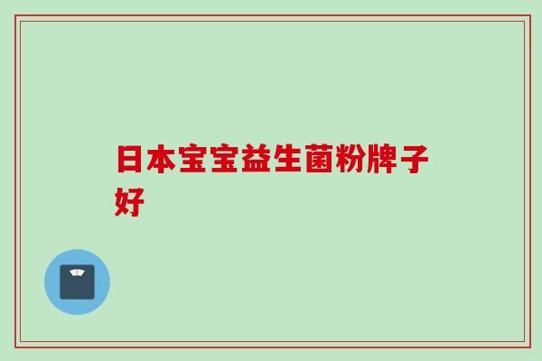 日本宝宝益生菌粉牌子好