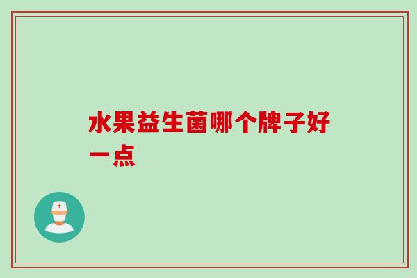 水果益生菌哪个牌子好一点