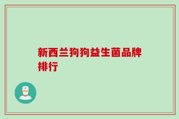 新西兰狗狗益生菌品牌排行