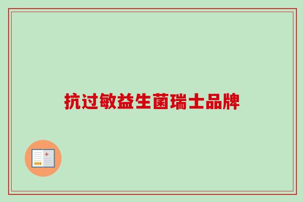 抗益生菌瑞士品牌
