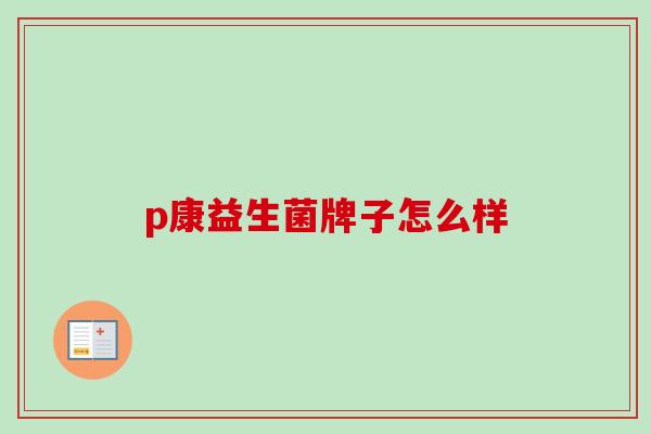 p康益生菌牌子怎么样
