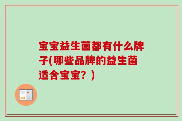 宝宝益生菌都有什么牌子(哪些品牌的益生菌适合宝宝？)