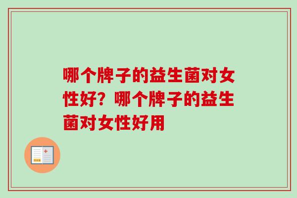 哪个牌子的益生菌对女性好？哪个牌子的益生菌对女性好用