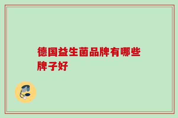 德国益生菌品牌有哪些牌子好