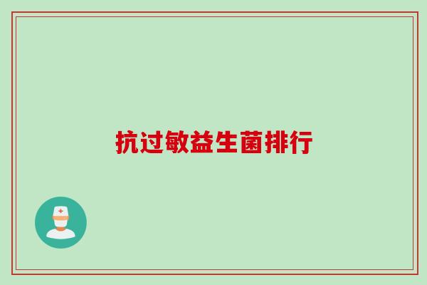 抗益生菌排行 抗益生菌排行
