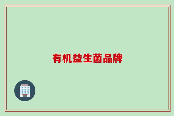 有机益生菌品牌 有机益生菌品牌