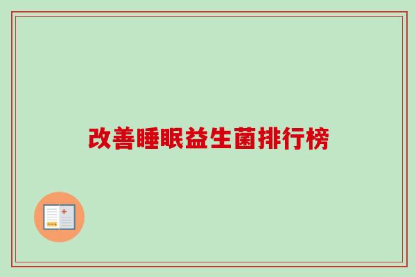 改善睡眠益生菌排行榜