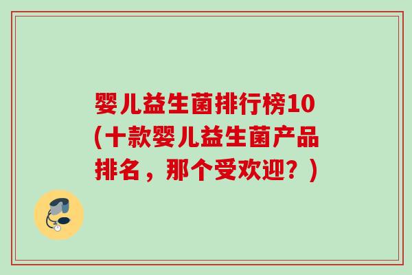 婴儿益生菌排行榜10(十款婴儿益生菌产品排名，那个受欢迎？)