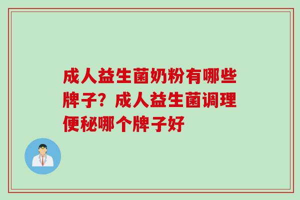 成人益生菌奶粉有哪些牌子？成人益生菌调理哪个牌子好