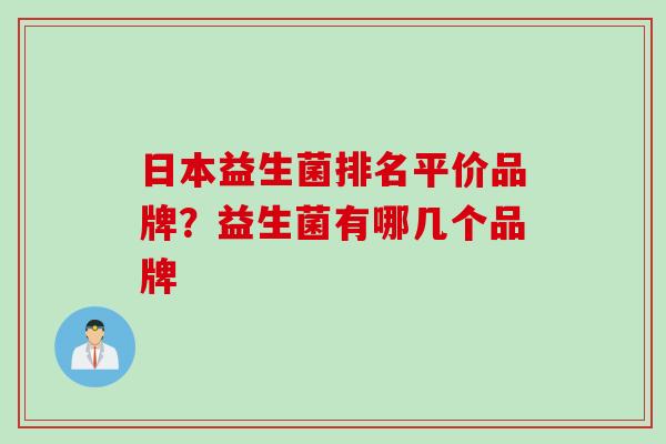 日本益生菌排名平价品牌？益生菌有哪几个品牌