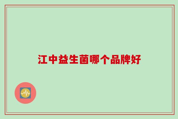 江中益生菌哪个品牌好