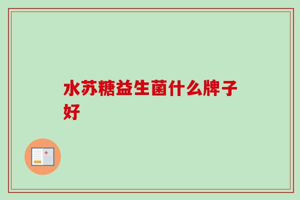 水苏糖益生菌什么牌子好
