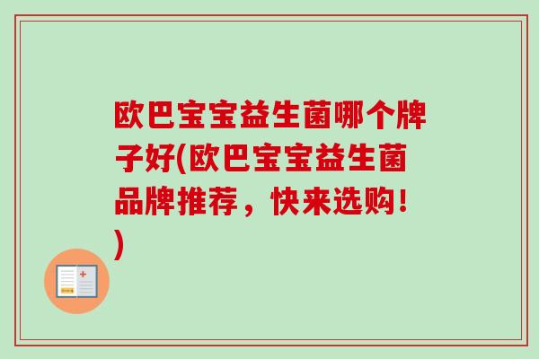 欧巴宝宝益生菌哪个牌子好(欧巴宝宝益生菌品牌推荐,快来选购!) 欧巴宝宝益生菌哪个牌子好(欧巴宝宝益生菌品牌推荐,快来选购!)